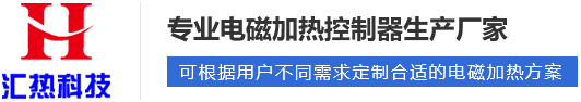 電磁加熱器啟動工作后溫度為什么上不去？